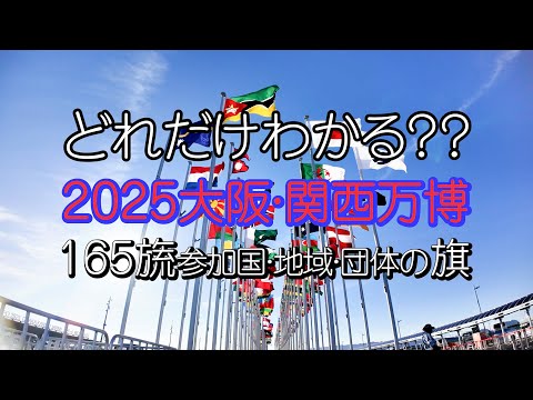 どれだけわかる？大阪万博165旒の旗