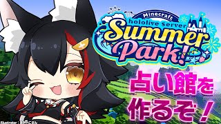 【 MineCraft 】サマーパーティじゃなくてサマーパークだった【 ホロライブ / 大神ミオ 】
