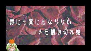 【清葉】毒にも薬にもならないメモ帳の切れ端みたいなやつ【VTuber】