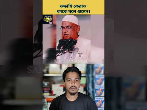 ভন্ডামি কেরাত কাকে বলে শুনেন| #safiurchannel733 #chatgpt #drzakirnaik #cartoon #shorts
