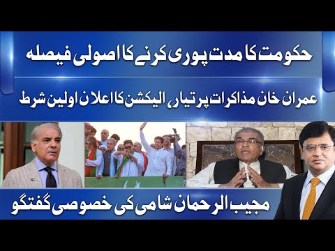 Imran Khan Mazakarat Par Tayar, Election Ka Ilan Pehli Shart | Mujeeb Ur Rehman Shami Exclusive Talk