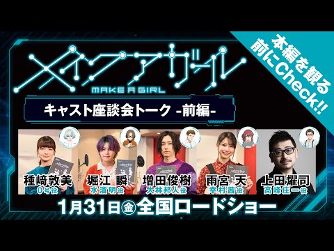 劇場アニメ『メイクアガール』キャスト大集合座談会トーク-前編-