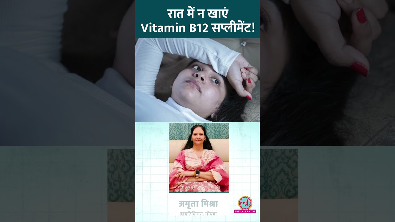 Vitamin B12 के Supplement खाने का सही टाइम क्या है? Expert ने बताया! #Sehat #ltsehat