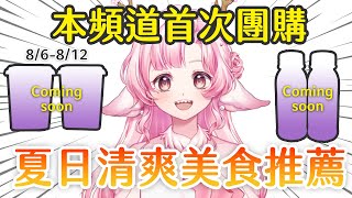 【0806 - 0812 雪坊優格 X 高維爾】龍這幾天每天都在喝的東西 到底是什麼呢！！ | 高維爾感謝雪坊優格 #台灣Vtuber