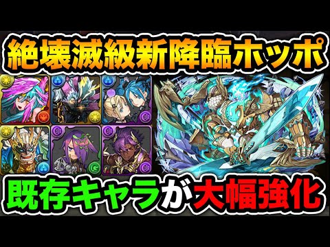絶壊滅級新降臨ホッポ登場！既存キャラ６体パワーアップ！"あのキャラ"が超強くなったぞ！【スー☆パズドラ】