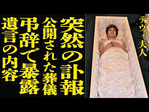 デヴィ夫人の突然の訃報と葬儀の全容、遺言や逮捕理由について詳しく解説 サムネイル