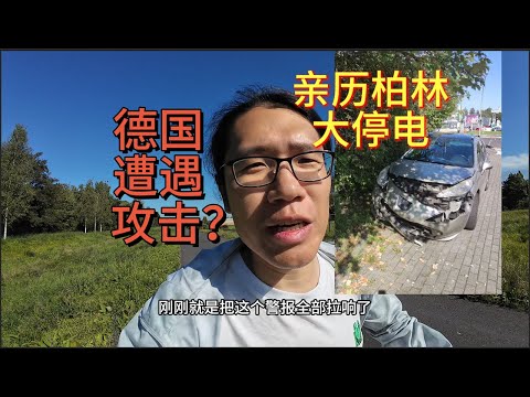 德国遭遇攻击?亲历柏林大停电!