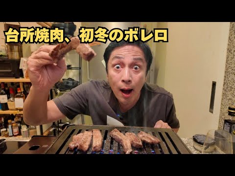 台所焼肉！カルビとタンでビールを飲む！