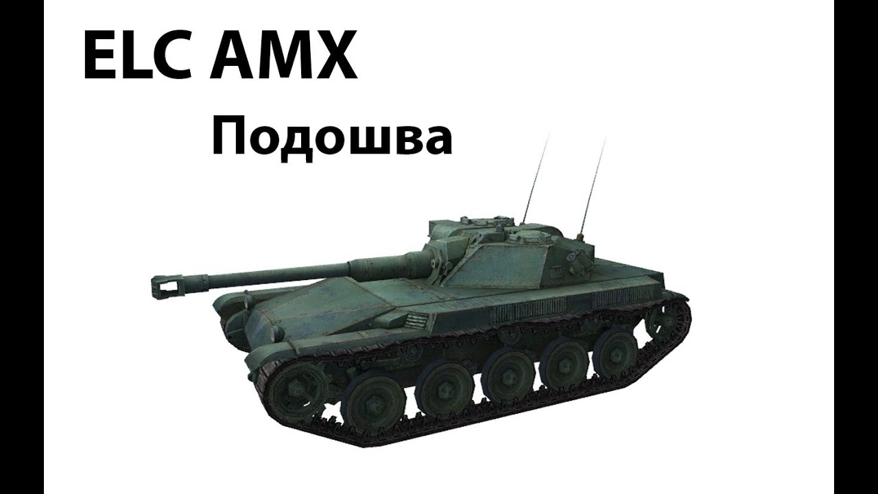Превью ELC AMX - Подошва