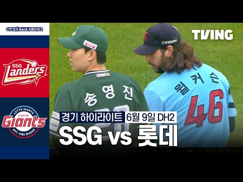 [SSG vs 롯데] 6/9 더블헤더 2차전 I 2024 신한 SOL뱅크 KBO 리그 I 하이라이트 I TVING