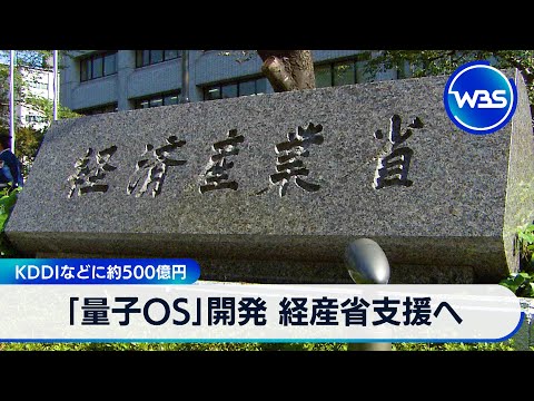 経済金融の動画サムネイル - 「量子OS」開発へ 経産省支援　富士通 KDDIなに約500億円【WBS】