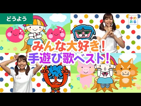 みんな大好き！手遊び歌ベスト！