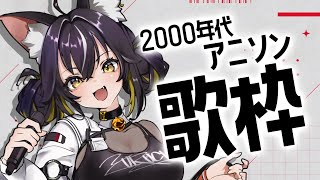 【#歌枠】平成生まれのオタクに刺さる2000年代アニソン縛り！【#ちゆるの縁側 /KARAOKE/Vsinger】