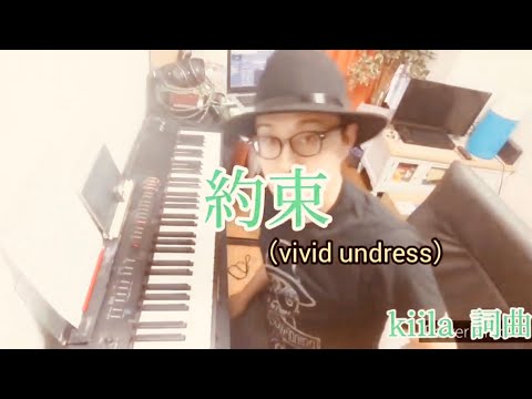 【vivid undress】vvun作曲バトン 「約束」 リオ様カラオケver. 【Twitter企画】