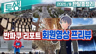 【SeeHa】유료회원을 위한 반파쿠 리포트 영상을 살짝 보여드립니다! | 9월 총정리 [ #한달총정리 ]