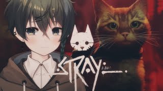 【Stray】好想轉生貓貓闖蕩異世界【淺茶】