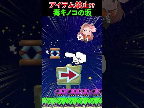 マリオ vs 毒キノコ祭り！