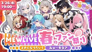 【#みみみゅー】全員集合！MEWLIVE 春のファン祭り【#MEWLIVE】