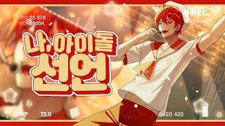 【HoneyWorks】 나, 아이돌 선언 (私、アイドル宣言) - cover by Ryu