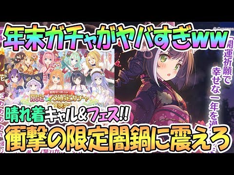 【プリコネR】年末年始ガチャがヤバすぎるｗｗ晴れ着キャル実装にフェス開催、そして恐怖の限定闇鍋！【プリンセスコネクト！Re:Dive / Princess Connect / 実況】