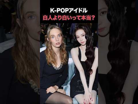 K-POPアイドル, 白人より白いって本当?【twice,aespa,ive,(G)I-DLE】#twice #トゥワイス #aespa #ive #アイブ #kpop #idol #shorts