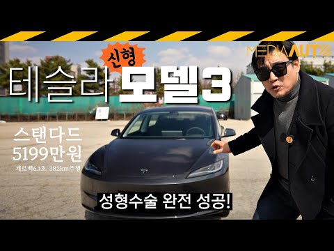 모델3 하이랜드 스탠다드(5199만원) 타봤다.. 승차감 뭐야! // 부분변경, 싱글모터, 후륜구동, RWD, 중국산, LFP배터리, 283마력, 6.1초, 382km