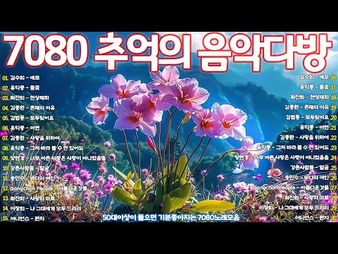 한국인이 좋아하는 추억과 그리움의 7080 가요모음❣️7080년대 가장 좋아하는 노래🌹변진섭 - 너무 늦었잖아요, ...