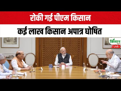 Live: रोकी गई पीएम किसान, कई लाख किसान अपात्र घोषित | PM Kisan 20th Installment 2025