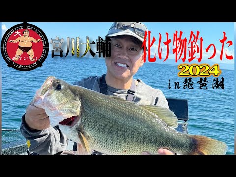 宮川大輔　琵琶湖ブラックバス2024