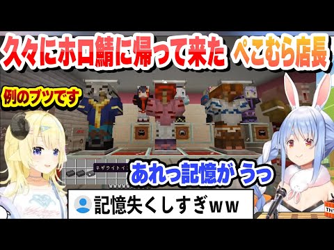 久々にホロ鯖に帰って来て記憶をなくしてるぺこむら店長まとめ 【兎田ぺこら/角巻わため/ホロライブ/切り抜き】