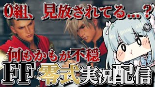 【#ファイナルファンタジー】0組の立場しんどくない？レムの体調はいつ治るん？疑問ばっかりだよ！【#5】