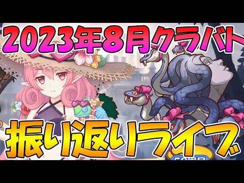 【プリコネR】2023年8月クラバト振り返りライブ【ライブ】