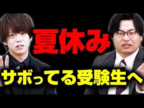 【受験生に喝！】夏に頑張れなかった受験生に高田先生と川野先生から言いたいことがあります
