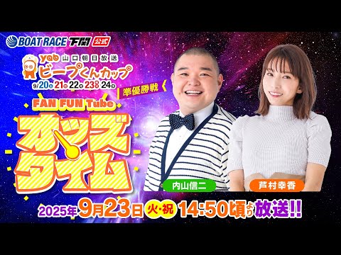 9/23(火・祝)【準優勝戦】山口朝日放送ビープくんカップ【ボートレース下関YouTubeレースLIVE】