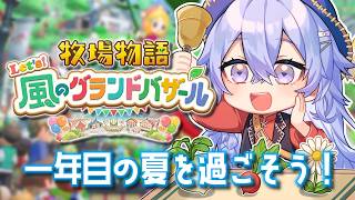 【牧場物語 Let's！風のグランドバザール】1年目夏🌻みんなの願いかなえてあげよう【ゆにれいど/神白ななせ】