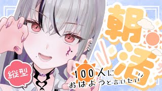 【#縦型配信 】おはよう！一時間で何人に出会えるかな？ #shorts 【LEWNE / RK Music】