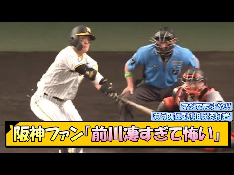 阪神ファン「前川凄すぎて怖い」【なんJ/2ch/5ch/ネット 反応 まとめ/阪神タイガース/岡田監督/前川右京】