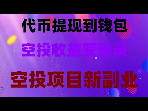 手机挂机赚钱,2025年最火币圈副业项目推荐,0成本撸空投,新手也能轻松月入5万,2025年暴富指南!免费空投+挂机挖矿,月入20万攻略,网络赚钱,白嫖免费空投项目赚取上百美金