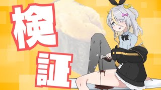 【検証】ぷりんに醬油をかけたらウニになるのか？！【蜂蜜ぷりん/ぶいぱい】