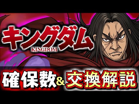 【王騎は確保必須？】キングダムコラボガチャ 交換ランキング!!確保数目安も含め、微課金目線で徹底解説します。【パズドラ】