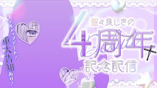 【記念配信/モデルアップデートお披露目】デビュー4周年ありがとうございます♡【聖々良しきの / #VTuber】