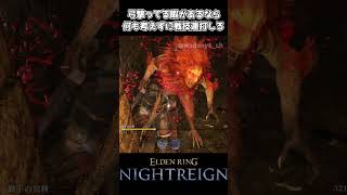 【ナイトレイン】弓撃ってる暇があるなら何も考えずに戦技連打しろ【エルデンリング】