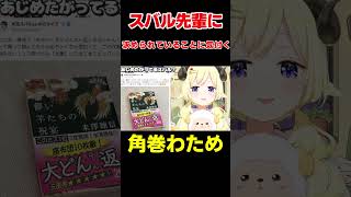 スバル先輩が羊を求めていることに気付くわため【ホロライブ/切り抜き/角巻わため】 #vtuber  #ホロライブ #shorts
