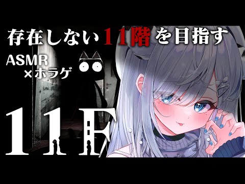 【ASMR / 11F】怖すぎ注意!怖がりが囁き声で話しながら、怖すぎる廃墟で存在しない11Fを目指します…!吐息/囁き/Sleep【新人VTuber/恋白れん】