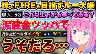 参加初日から泥建株に全ツッパするも、ルーレットに弄ばれてしまうルーナ姫～ルーナ姫の泥建株まとめ～【ホロ金策サバイバル/姫森ルーナ/ホロライブ