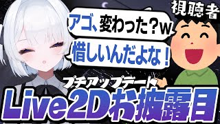 本当に少しだけLive2Dアプデしました