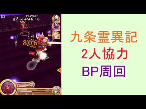 【白猫プロジェクト】九条霊異記2人協力BP周回【八卦〈柔〉】