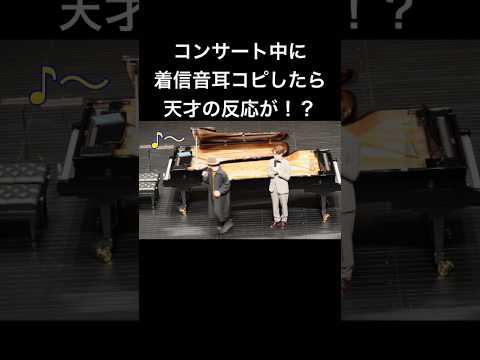 コンサート中に着信音鳴ったのでその場で耳コピしたら天才ピアニストの反応が!? #ピアノ #piano #ストリートピアノ #石井琢磨 #耳コピ #菊池亮太