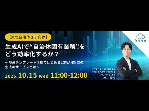 2025年10月開催 【東北自治体さま向け】生成AIで“自治体固有業務”をどう効率化するか？