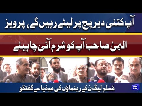 Pervaiz Elahi Sahab Sharm Aani Chahiye Aapko | PML-N Leaders talks to media | Dunya News